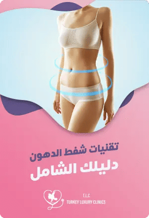 تقنيات شفط الدهون: دليلك الشاملfeatured image