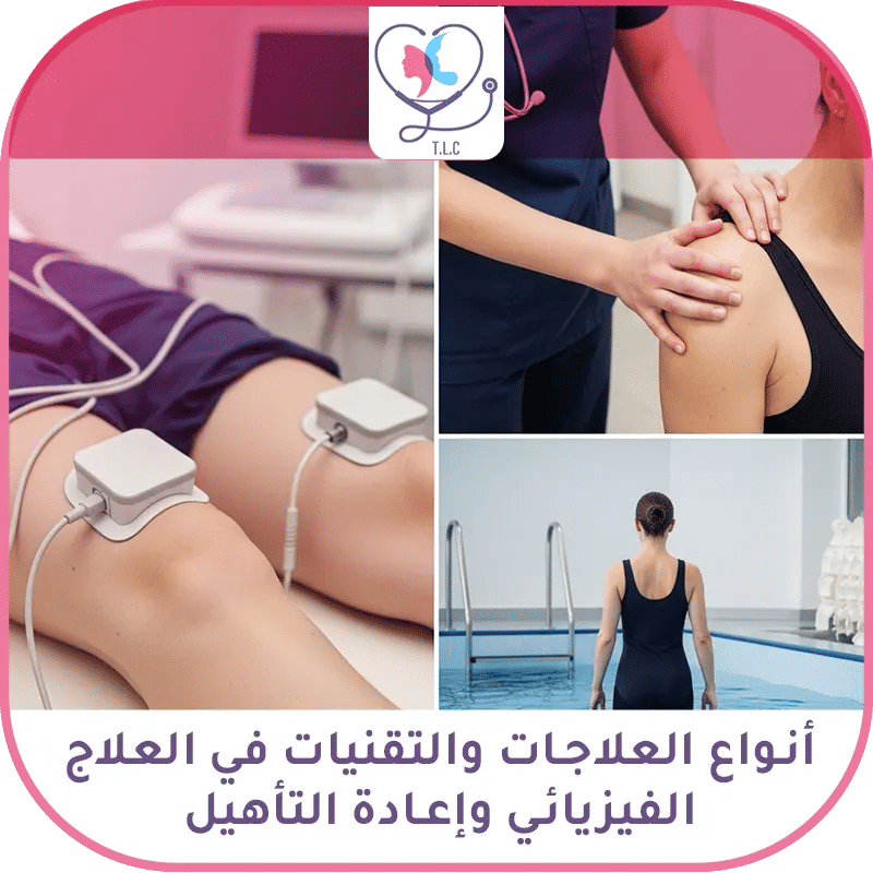 العلاج الفيزيائي وإعادة التأهيل في تركيا