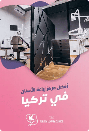 أفضل مركز زراعة الأسنان في تركيا featured image
