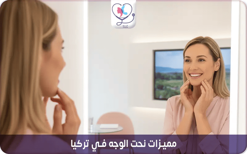 مميزات نحت الوجه في تركيا