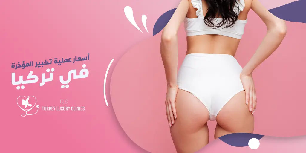 تكلفة تكبير المؤخرة البرازيلية في تركيا