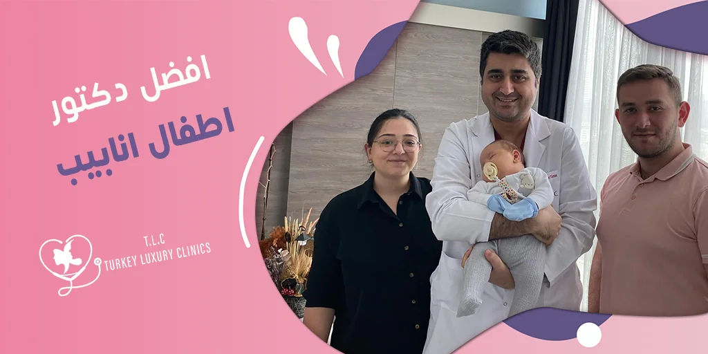 افضل دكتور اطفال انابيب: البروفيسور الدكتور فولكان توران