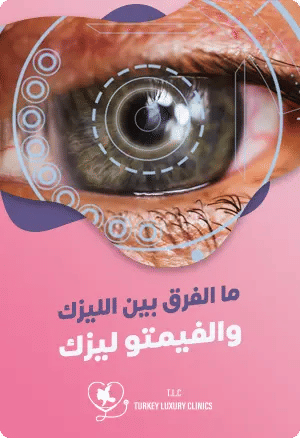 ما الفرق بين الليزك والفيمتو ليزك؟featured image