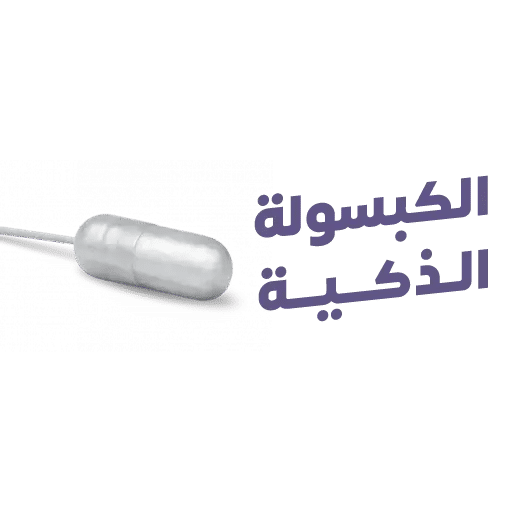 الكبسولة الذكية