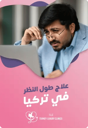 علاج طول النظر في تركيا: أبرز الحلول والعلاجاتfeatured image