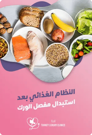 النظام الغذائي بعد جراحة استبدال مفصل الوركfeatured image