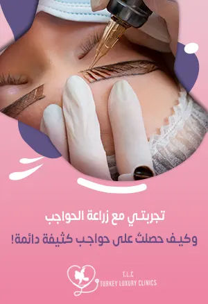 تجربتي مع زراعة الحواجب: تجربة حقيقة للمؤثرة نور الجابري