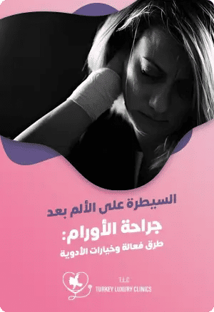 السيطرة على الألم بعد جراحة الأورام: طرق فعالة وخيارات الأدويةfeatured image