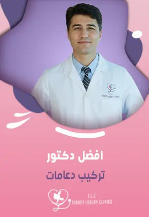 افضل دكتور تركيب دعامات: البروفيسور أوزكان أونك خبرة 20 عاماً