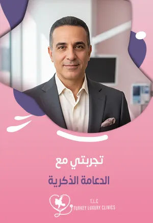 تجربتي مع الدعامة الذكرية: هل هي الحل المناسب؟