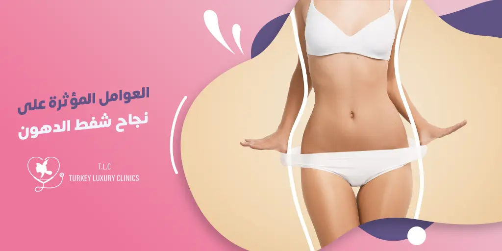 العوامل المؤثرة على نجاح شفط الدهون