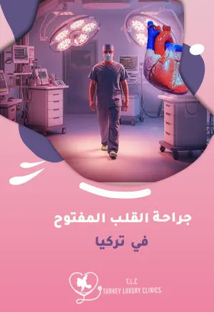 جراحة القلب المفتوح في تركيا: الإجراءات وفرص النجاح