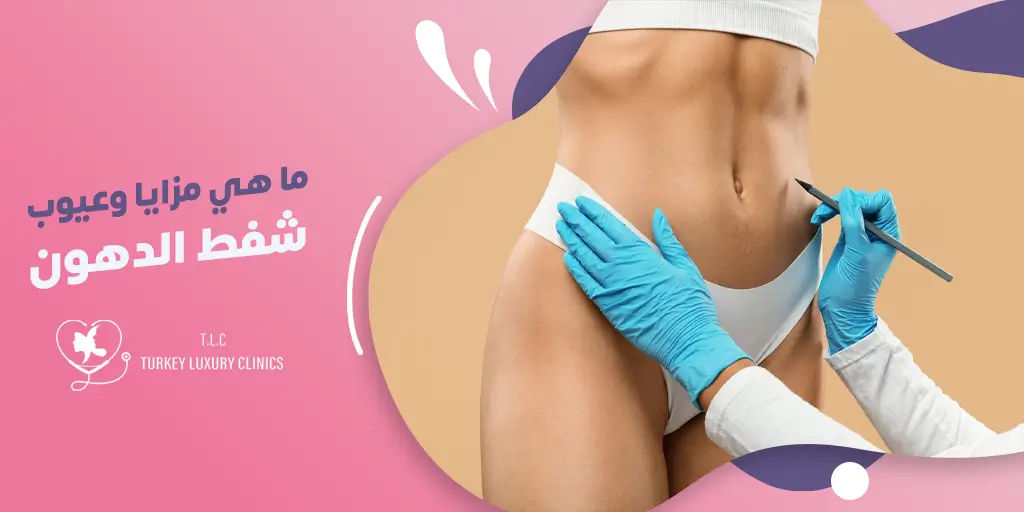 ما هي مزايا وعيوب شفط الدهون؟