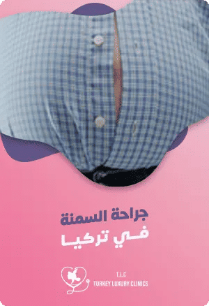 جراحة السمنة في تركيا: دليلك الشاملfeatured image