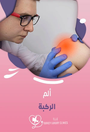 متى يكون ألم الركبة خطير؟ تعرف على الأسباب والعلاج