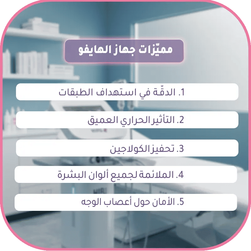 مميّزات جهاز الهايفو