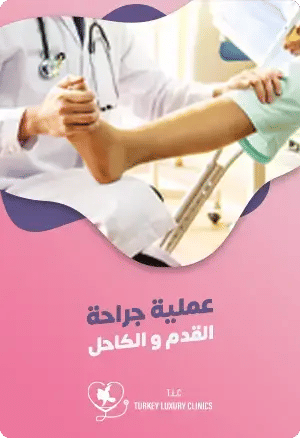 جراحة القدم والكاحل في تركياfeatured image