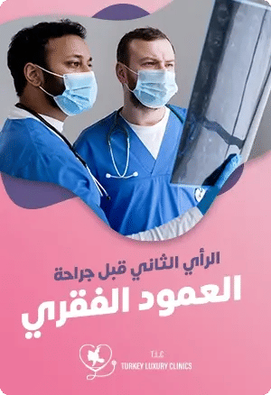الرأي الثاني قبل جراحة العمود الفقري