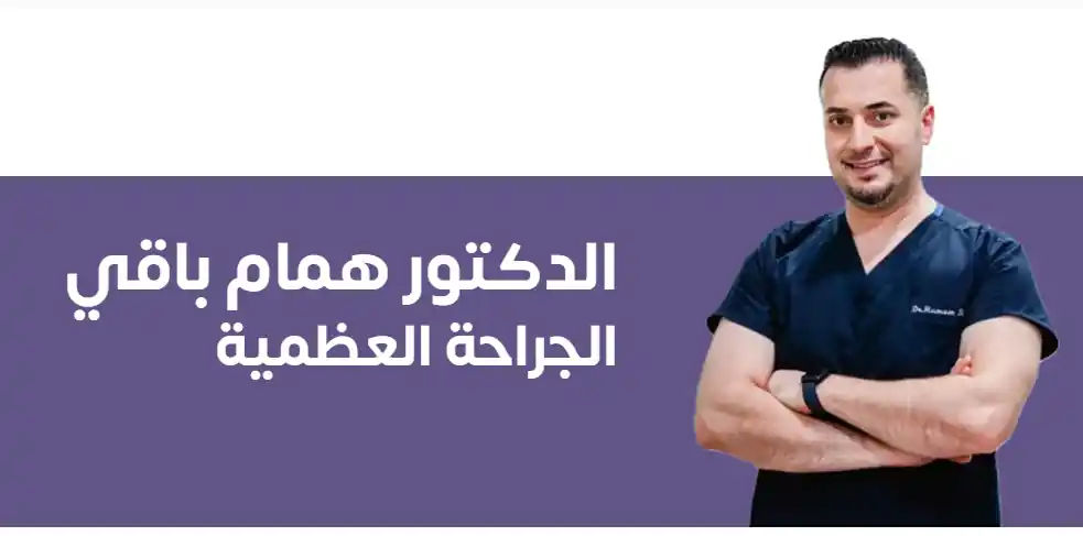 الجراح همام باقي: