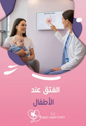 الفتق عند الأطفال: الدليل الشامل للأهل مع العلاج