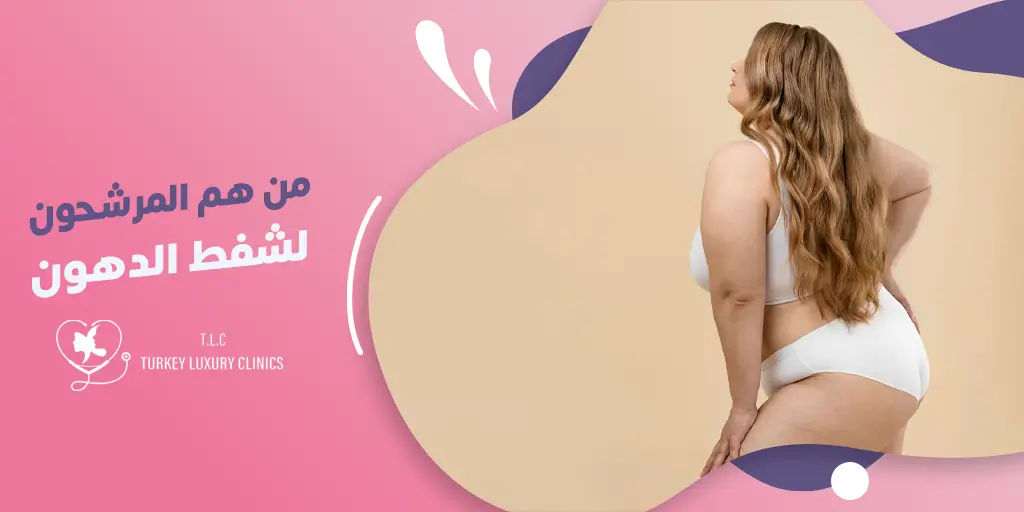 من هم المرشحون لشفط الدهون؟