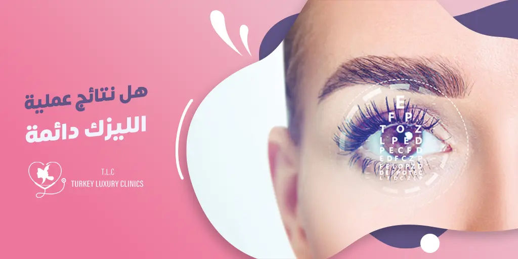 هل نتائج عملية الليزك دائمة؟