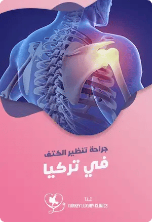عملية منظار الكتف في تركياfeatured image