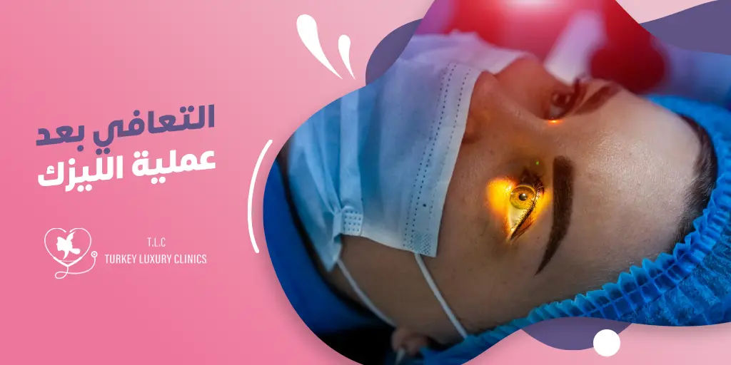التعافي بعد عملية الليزك