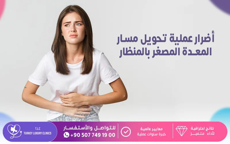 أضرار عملية تحويل مسار المعدة المصغر بالمنظار 