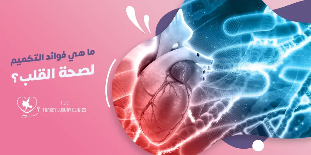 ما هي فوائد التكميم لصحة القلب؟