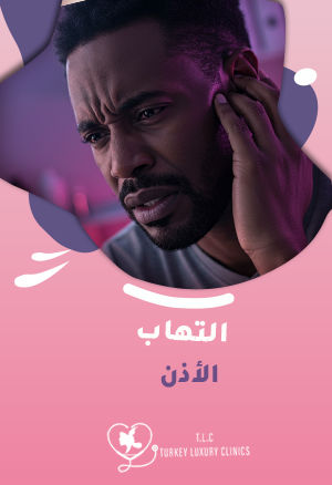 التهاب الاذن: أعراض واضحة وكيفية علاجه لتجنب المضاعفات