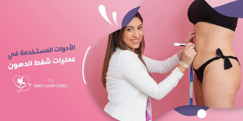 الأدوات المستخدمة في عمليات شفط الدهون