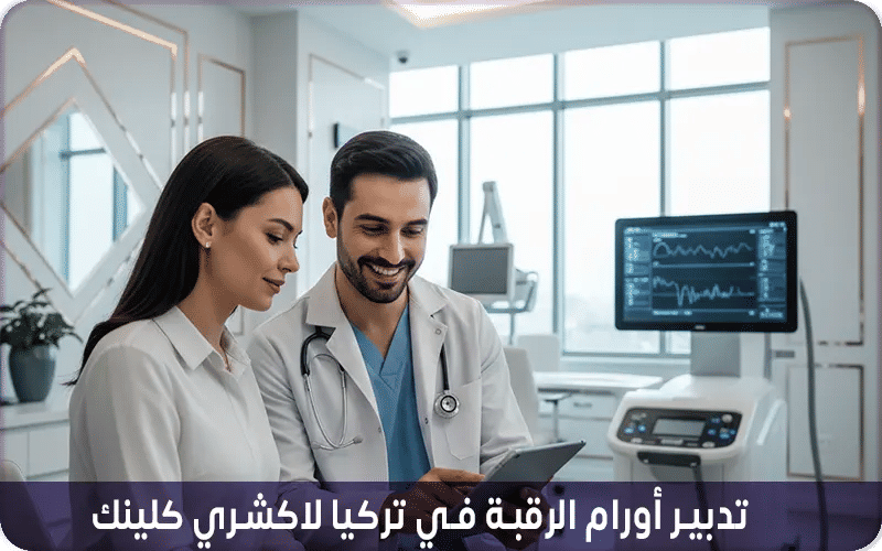 علاج أورام الرقبة في تركيا لاكشري كلينك