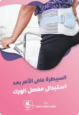 السيطرة على الألم بعد استبدال مفصل الورك: طرق فعالة وخيارات الأدويةfeatured image