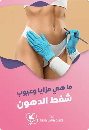 ما هي مزايا وعيوب شفط الدهون؟featured image
