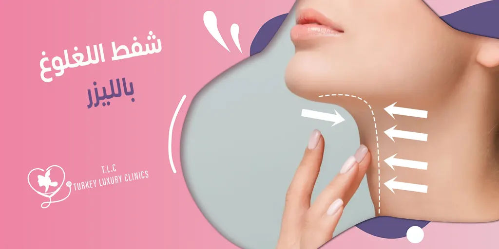 شفط اللغلوغ بالليزر: صور قبل وبعد