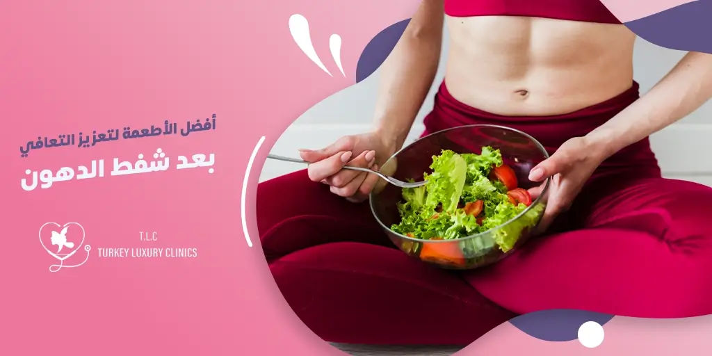 الأكل المناسب بعد عملية شفط الدهون