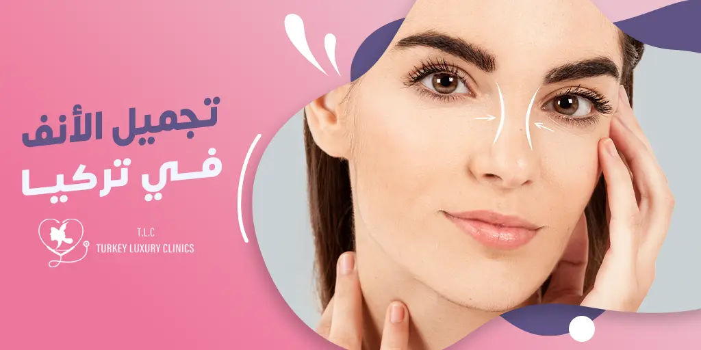 عملية تجميل الانف في تركيا