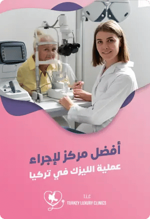 أفضل مركز لإجراء عملية الليزك في تركياfeatured image
