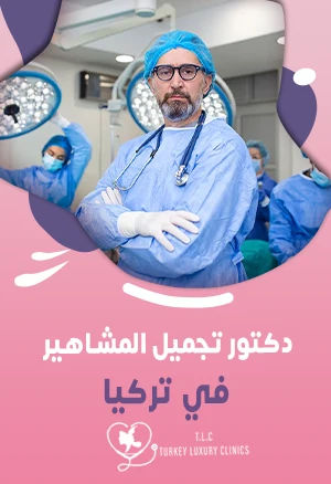 دكتور تجميل المشاهير في تركيا: البروفسيور خليل ابراهيم ومحمد يلديران