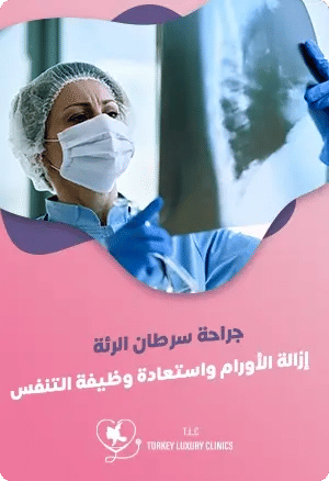 جراحة سرطان الرئة: إزالة الأورام واستعادة وظيفة التنفسfeatured image