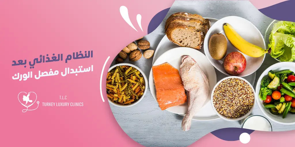النظام الغذائي بعد جراحة استبدال مفصل الورك