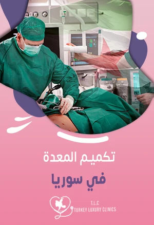 تكميم المعدة في سوريا: الدليل الطبي الشامل والأسعار