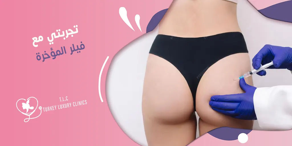 تجربتي مع فيلر المؤخرة: نتائج حقيقية بالصور والفيديو