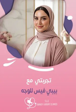 تجربتي مع بيبي فيس للوجه