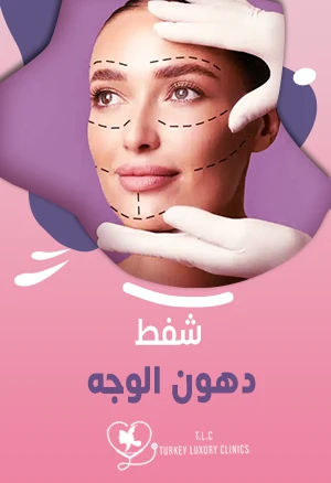 شفط دهون الوجه: أبرز المعلومات والأسعار والتقنيات
