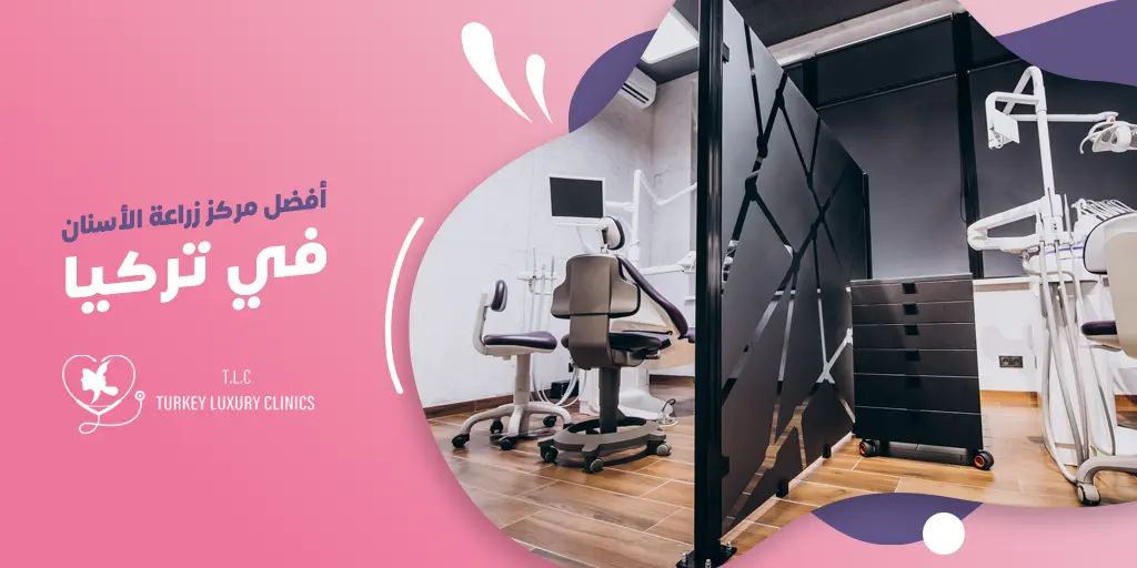 أفضل مركز زراعة الأسنان في تركيا 