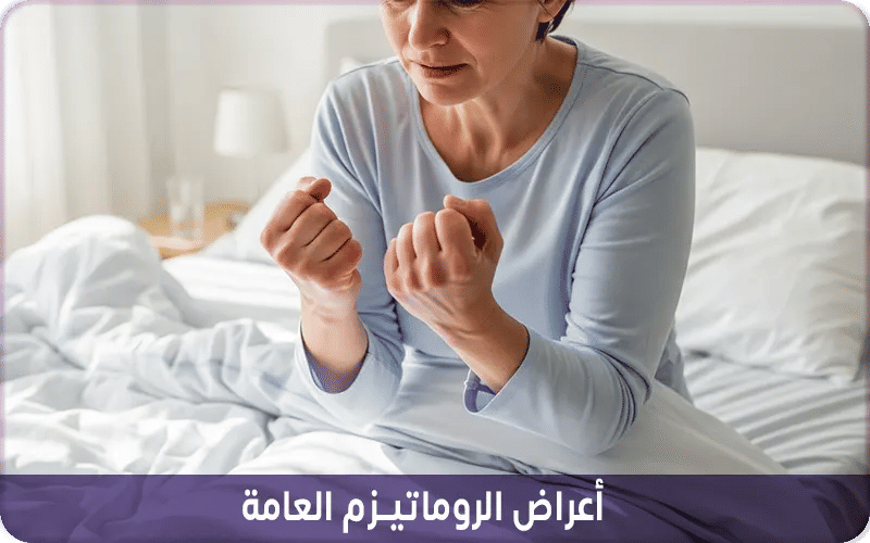 أعراض الروماتيزم العامة
