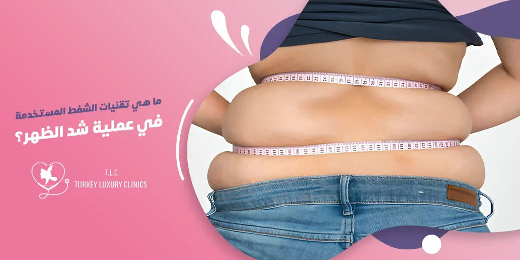 ما هي تقنيات الشفط المستخدمة في عملية شد الظهر؟
