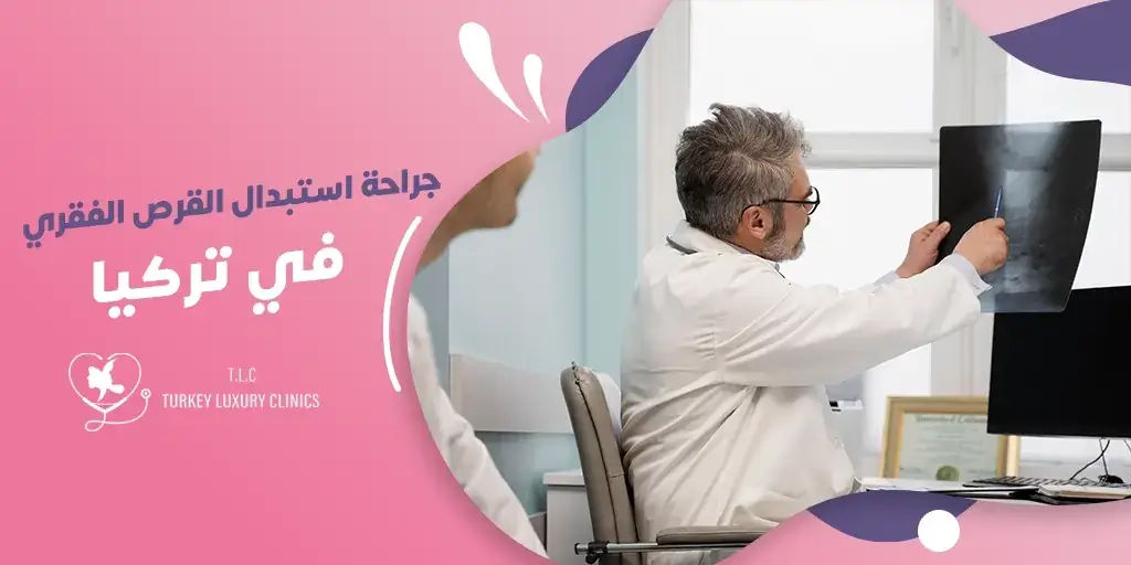 جراحة استبدال القرص الفقري في تركيا